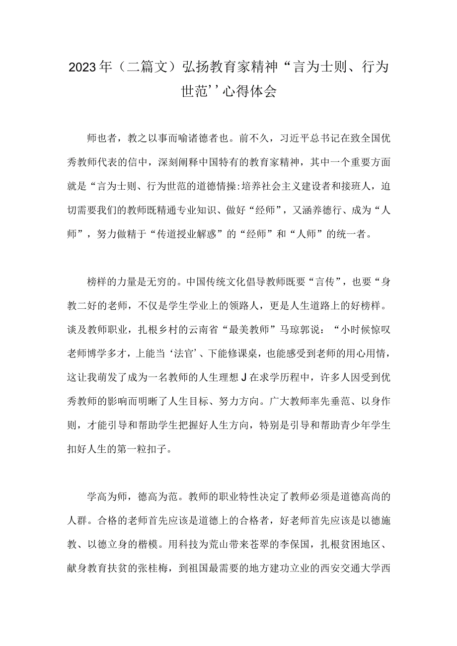 2023年（二篇文）弘扬教育家精神“言为士则、行为世范”心得体会.docx_第1页