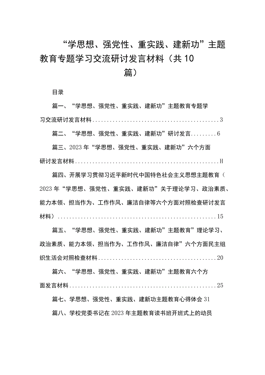 “学思想、强党性、重实践、建新功”主题教育专题学习交流研讨发言材料（共10篇）.docx_第1页