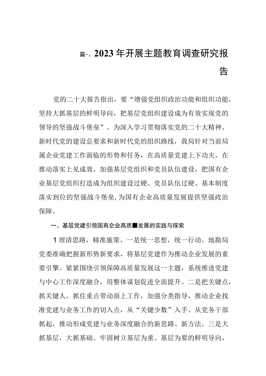 2023年开展主题教育调查研究报告（共10篇）.docx_第2页