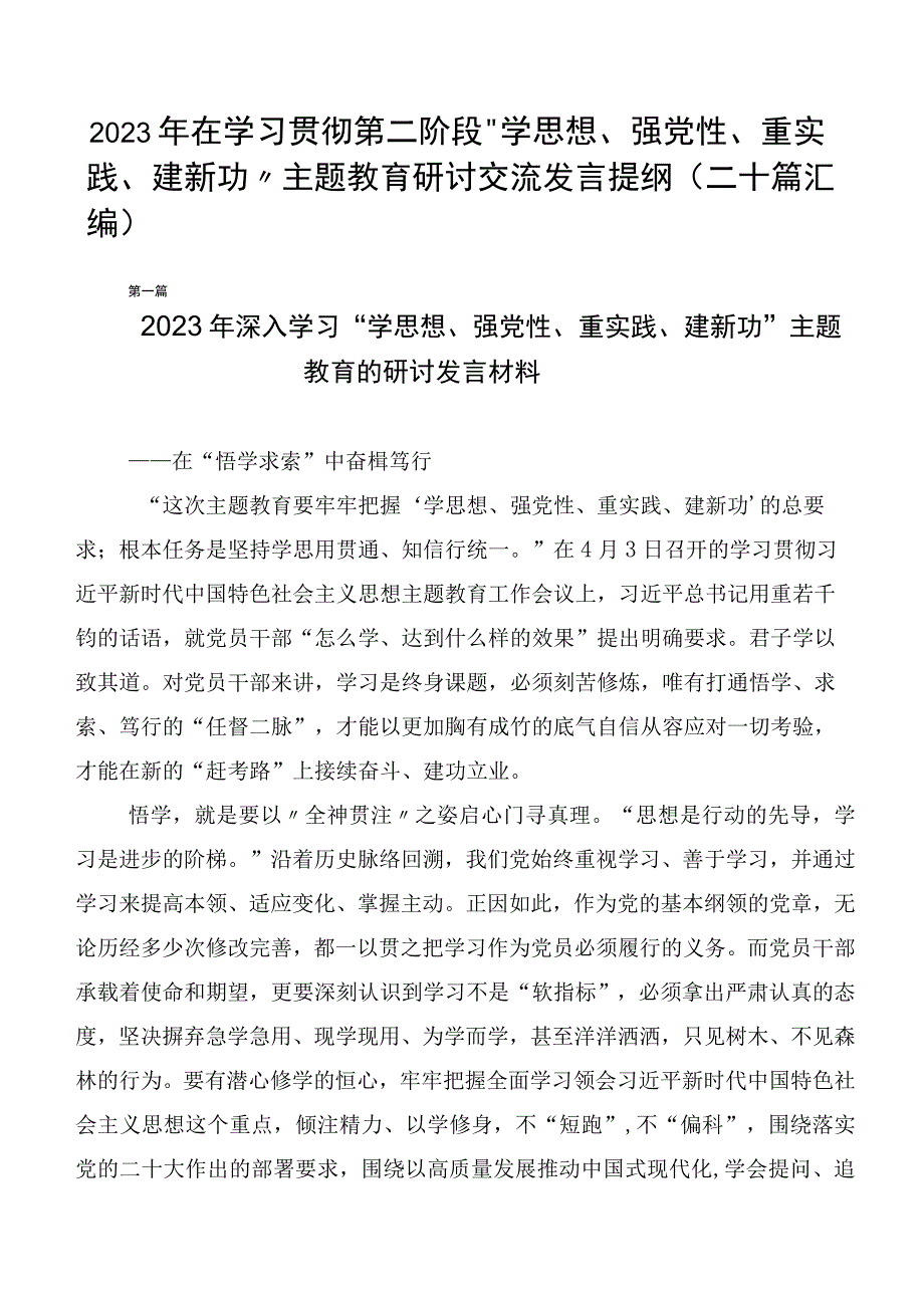 2023年在学习贯彻第二阶段“学思想、强党性、重实践、建新功”主题教育研讨交流发言提纲（二十篇汇编）.docx_第1页