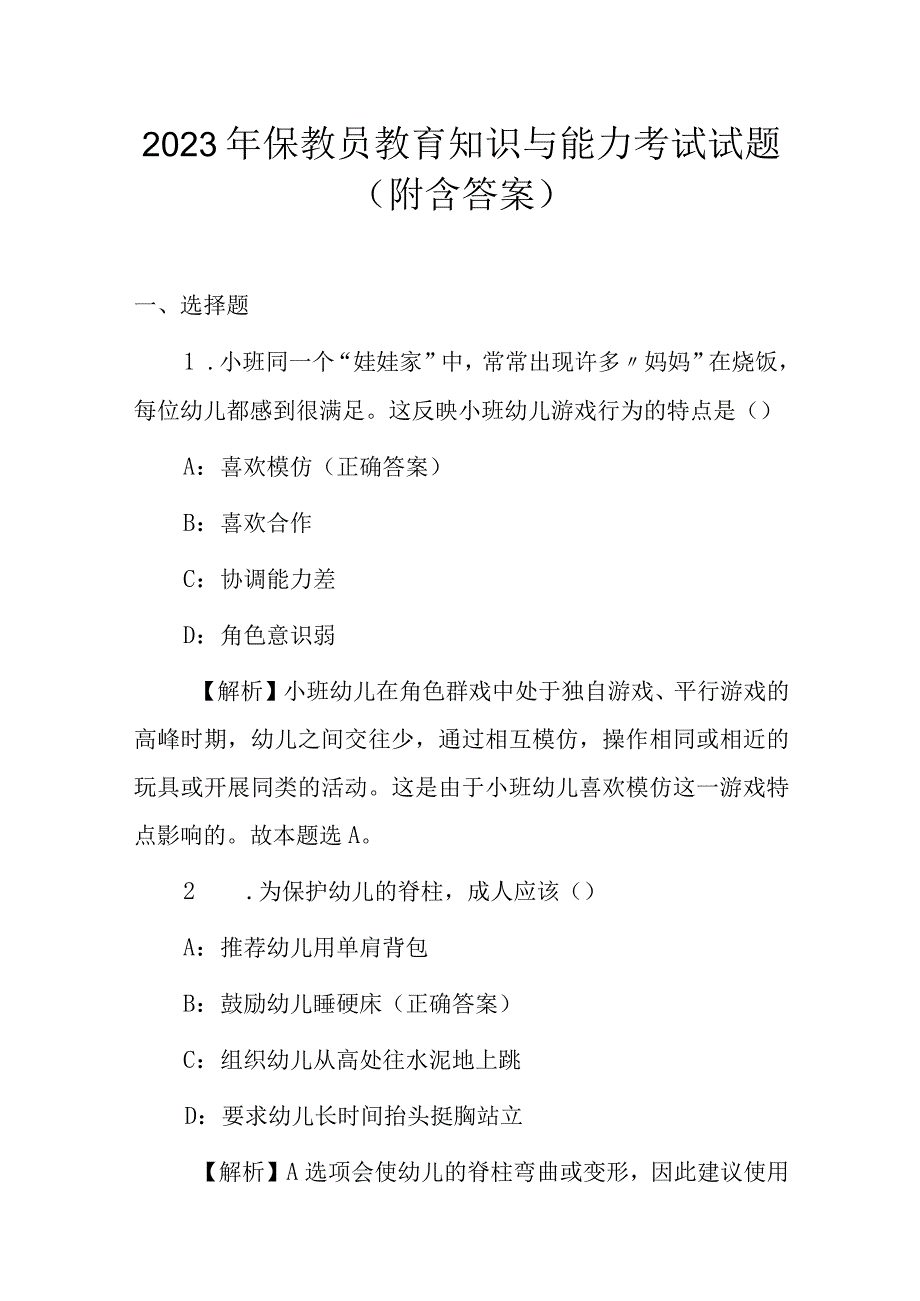 2023年保教员教育知识与能力考试试题（附含答案）.docx_第1页