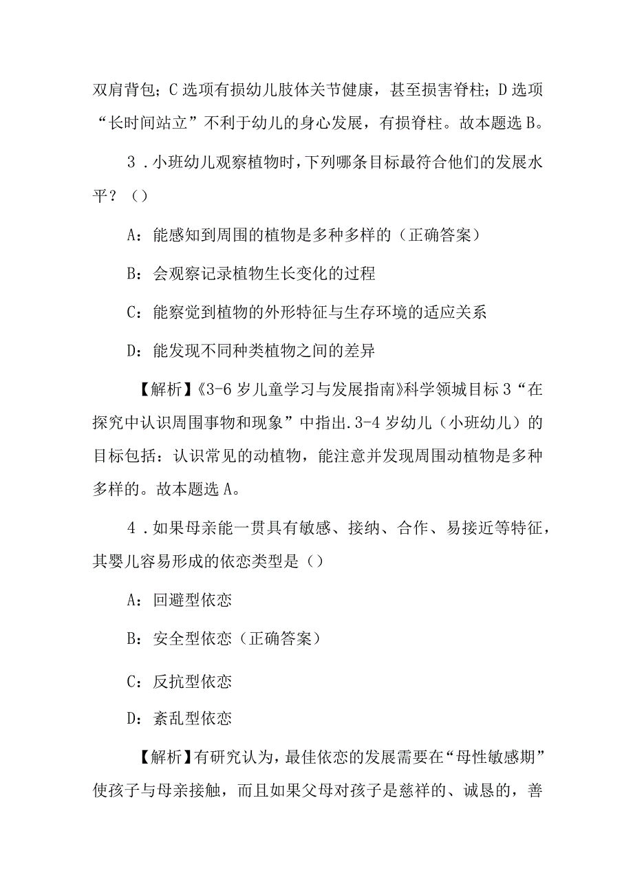 2023年保教员教育知识与能力考试试题（附含答案）.docx_第2页