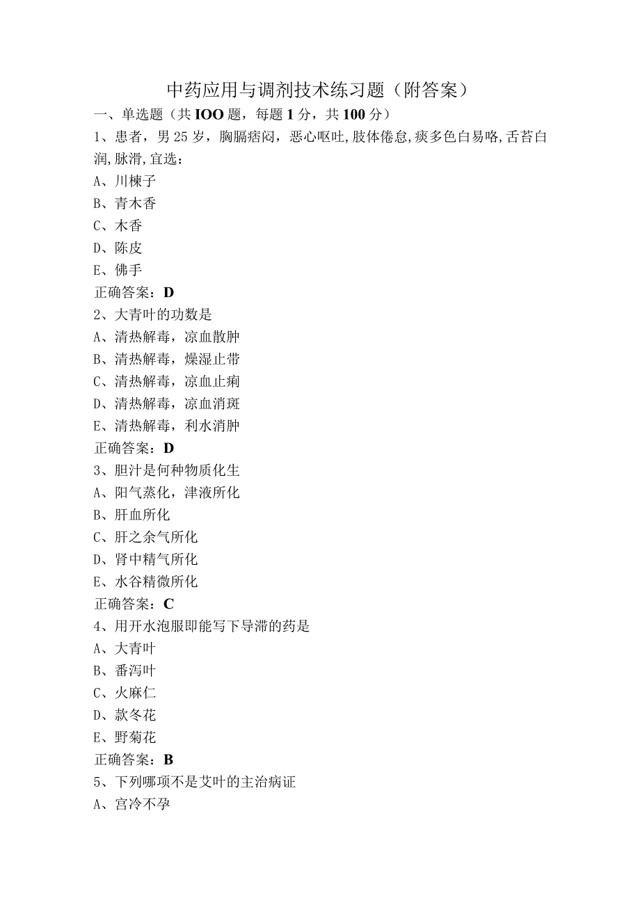 中药应用与调剂技术练习题（附答案）.docx_第1页