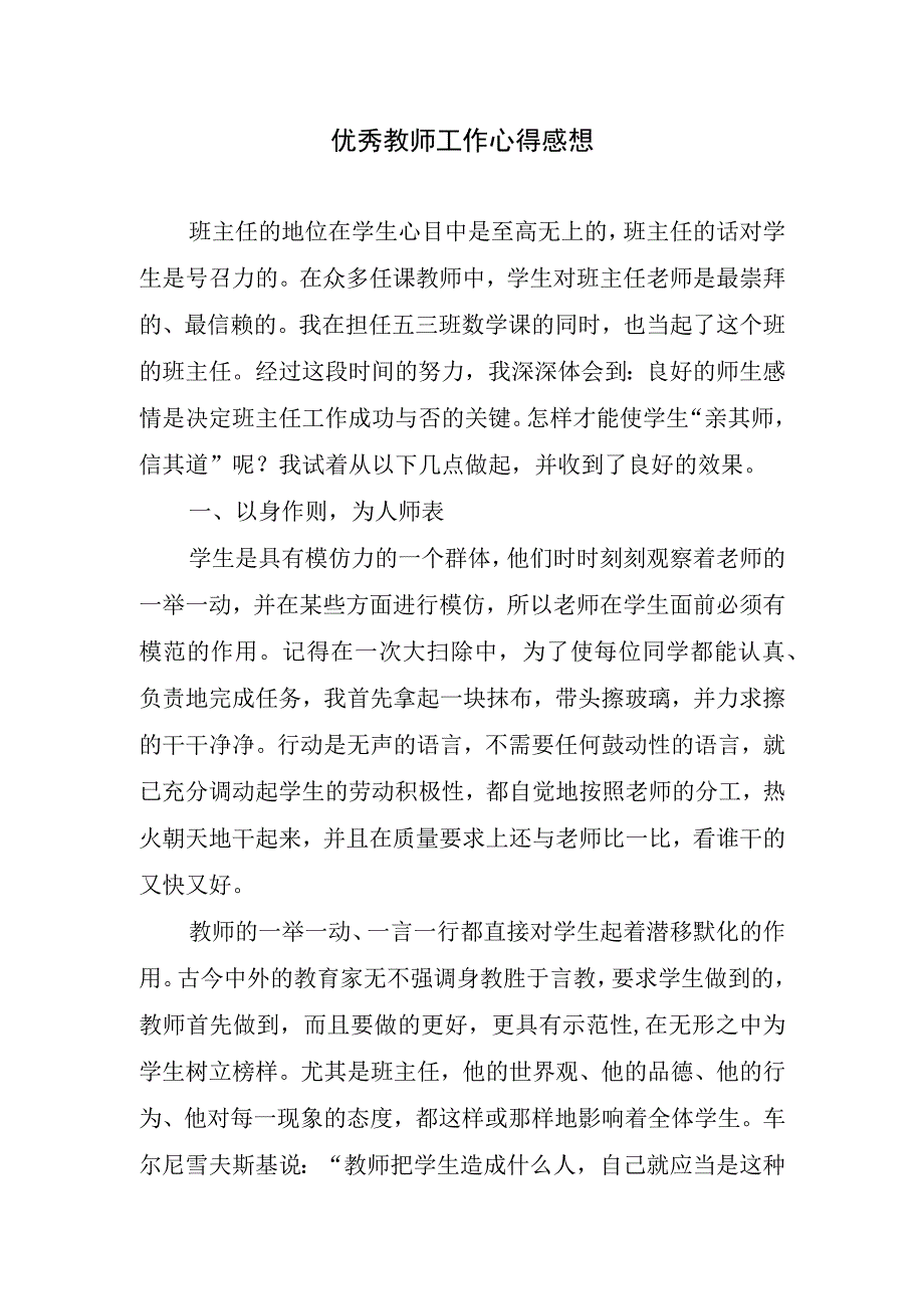 优秀教师工作心得感想.docx_第1页