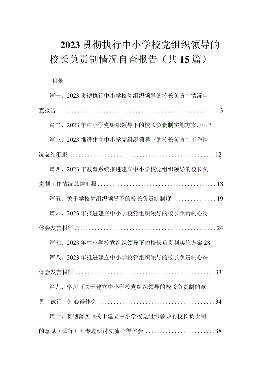 2023贯彻执行中小学校党组织领导的校长负责制情况自查报告（共15篇）.docx_第1页