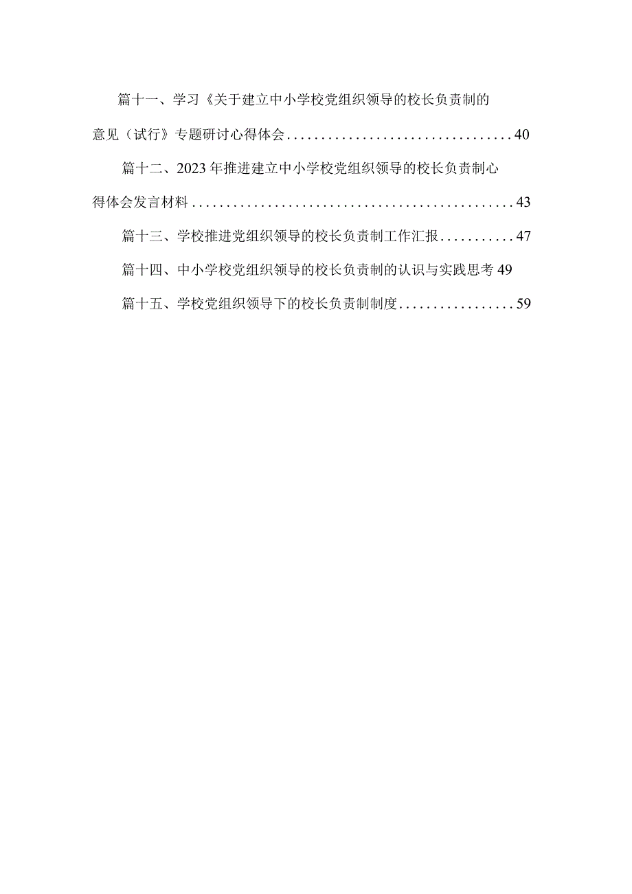 2023贯彻执行中小学校党组织领导的校长负责制情况自查报告（共15篇）.docx_第2页