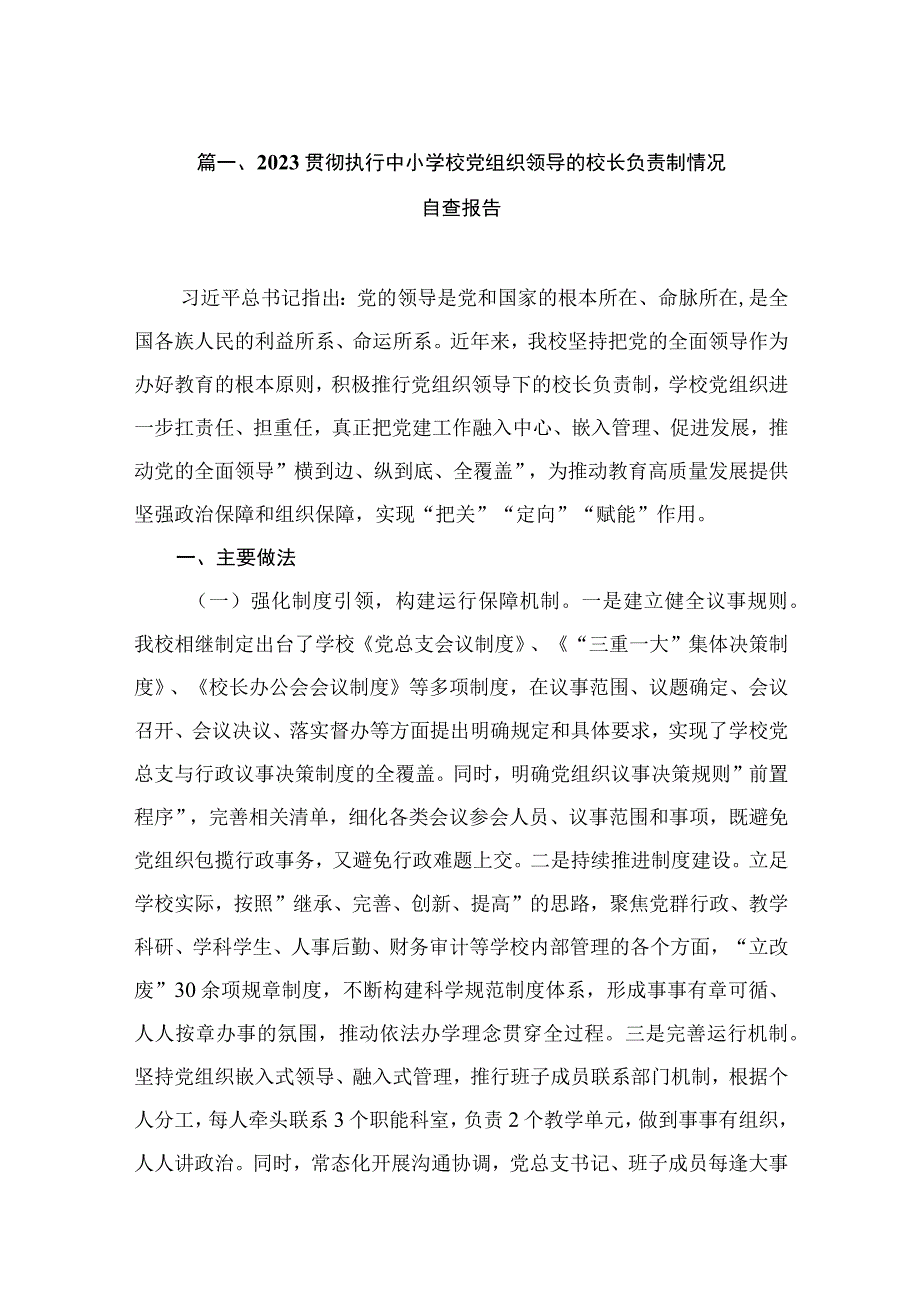 2023贯彻执行中小学校党组织领导的校长负责制情况自查报告（共15篇）.docx_第3页