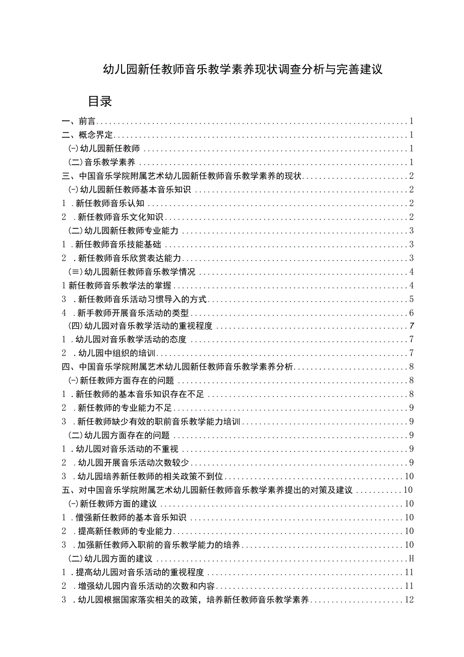 【幼儿园新任教师音乐教学素养现状与完善建议问题研究9000字（论文）】.docx_第1页