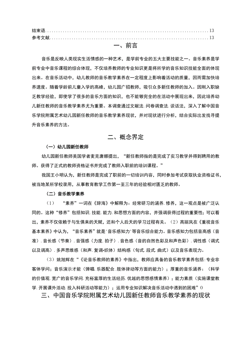 【幼儿园新任教师音乐教学素养现状与完善建议问题研究9000字（论文）】.docx_第2页