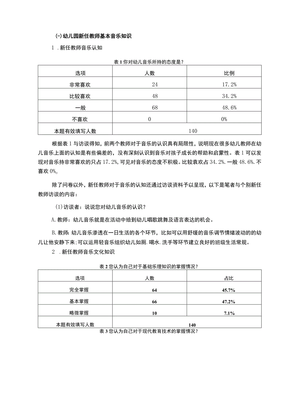 【幼儿园新任教师音乐教学素养现状与完善建议问题研究9000字（论文）】.docx_第3页