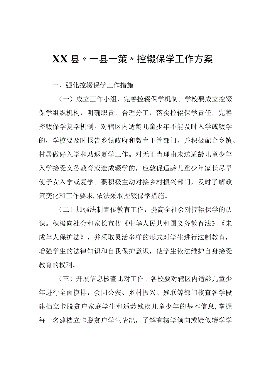 XX县“一县一策”控辍保学工作方案.docx_第1页