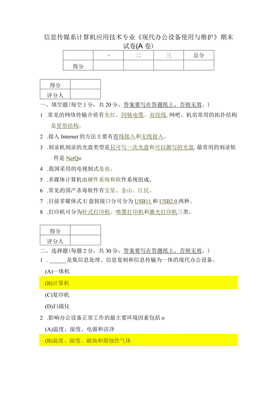 信息传媒系计算机应用技术专业2011级《现代办公设备使用与维护》期末试卷(A卷).docx_第1页