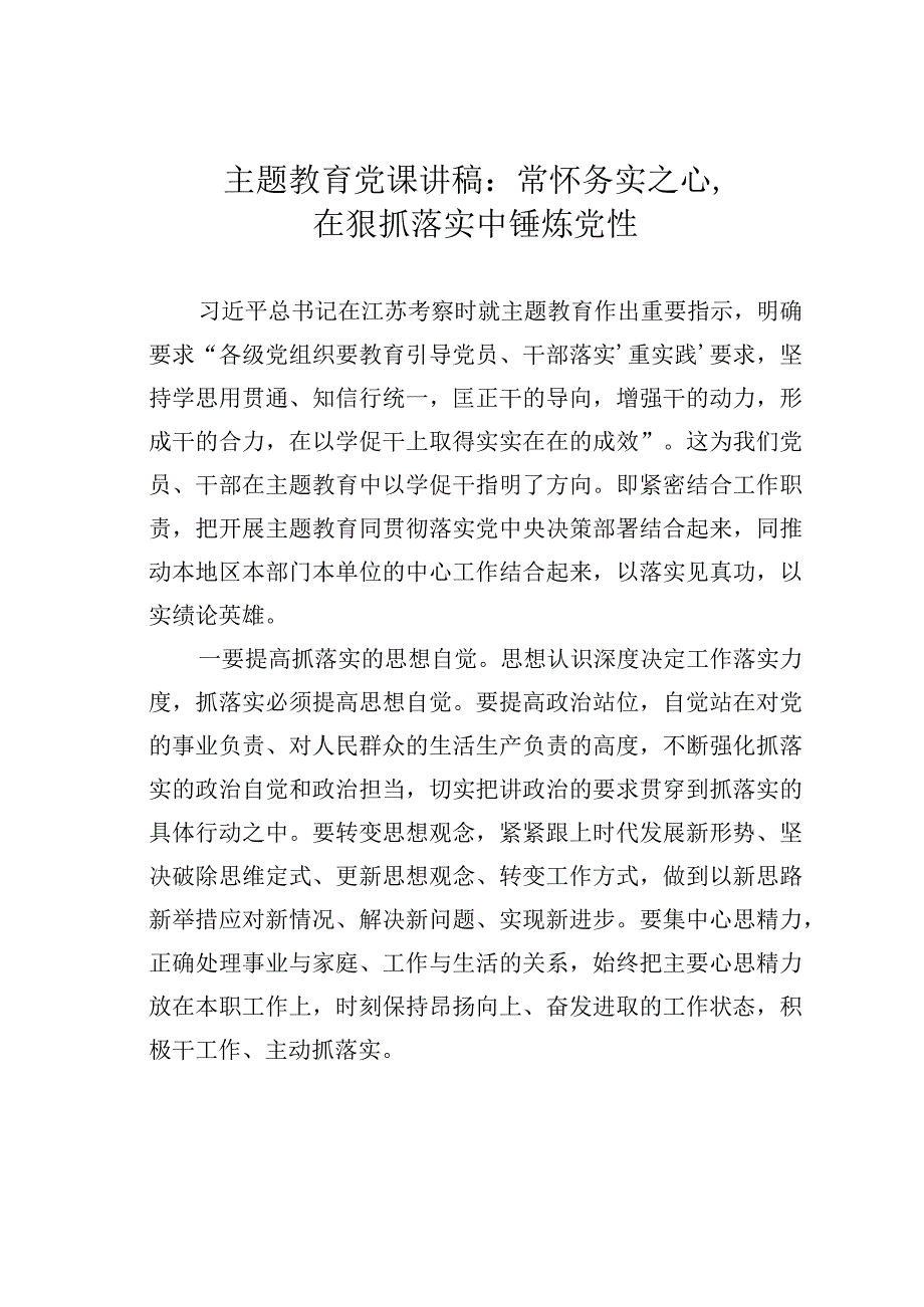 主题教育党课讲稿：常怀务实之心在狠抓落实中锤炼党性.docx_第1页