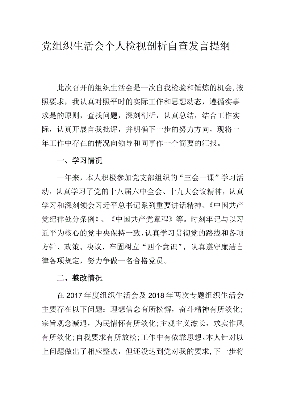 党组织生活会个人检视剖析自查发言提纲.docx_第1页