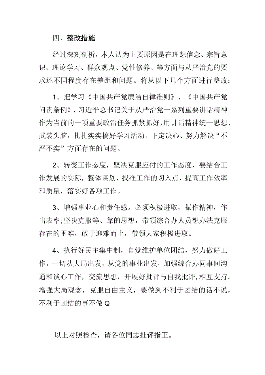 党组织生活会个人检视剖析自查发言提纲.docx_第3页