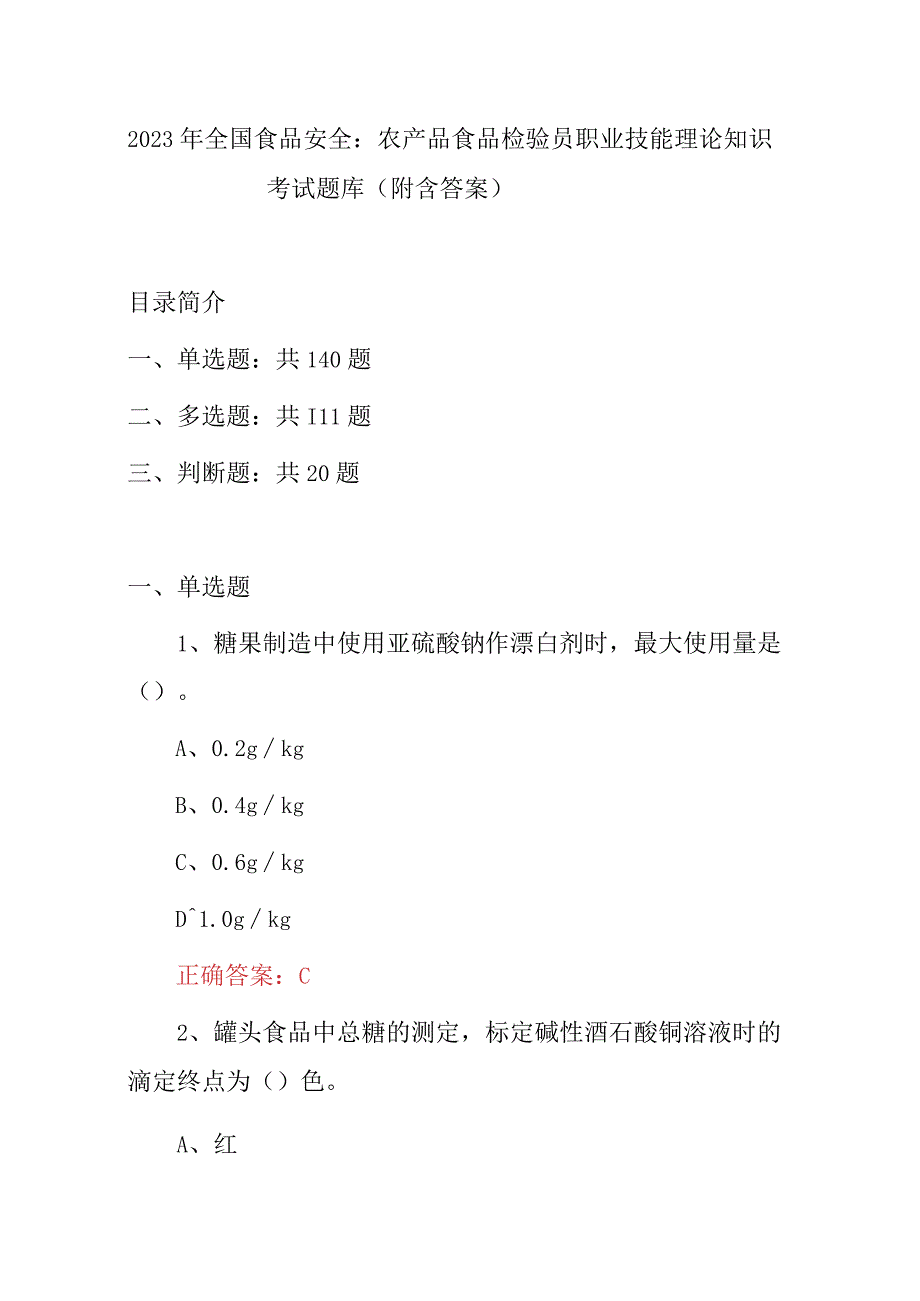 2023年全国食品安全：农产品食品检验员职业技能理论知识考试题库（附含答案）.docx_第1页