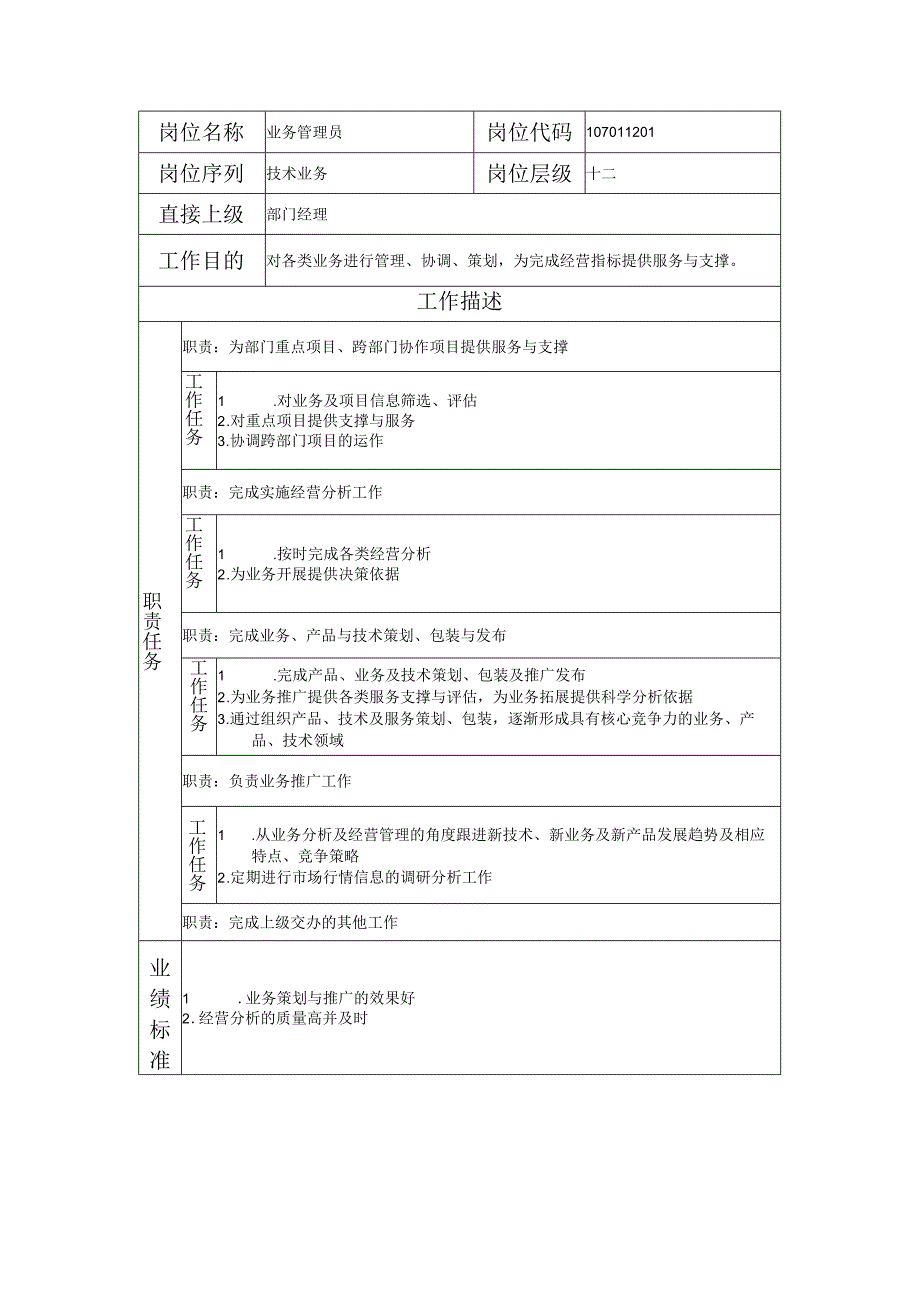 107011201 业务管理员.docx_第1页