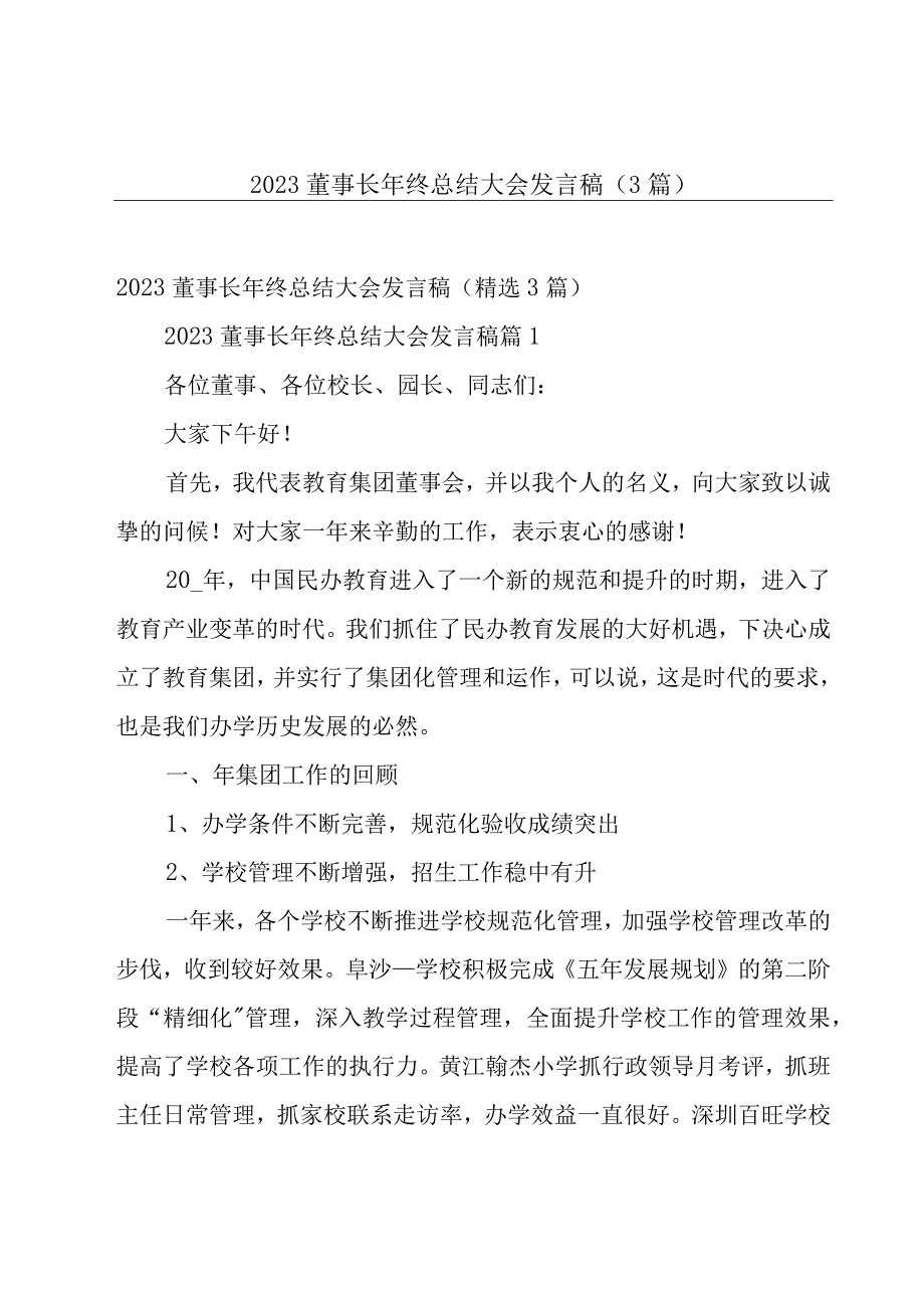 2023董事长年终总结大会发言稿（3篇）.docx_第1页