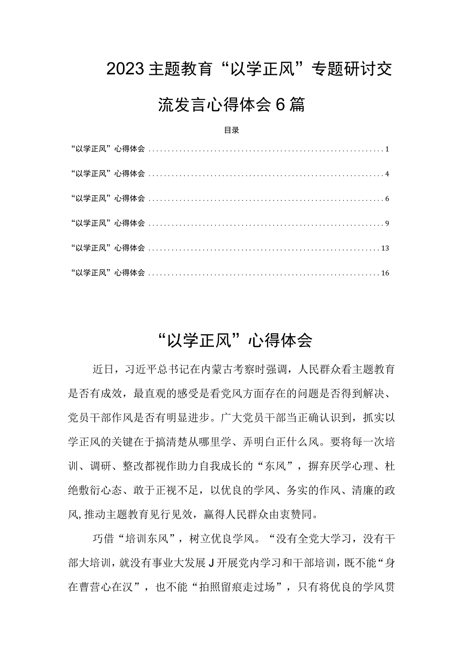 2023主题教育“以学正风”专题研讨交流发言心得体会6篇.docx_第1页