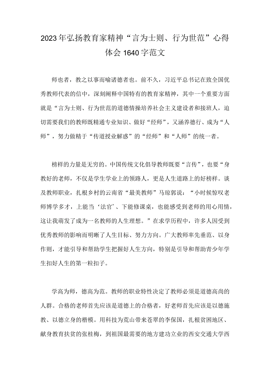 2023年弘扬教育家精神“言为士则、行为世范”心得体会1640字范文.docx_第1页