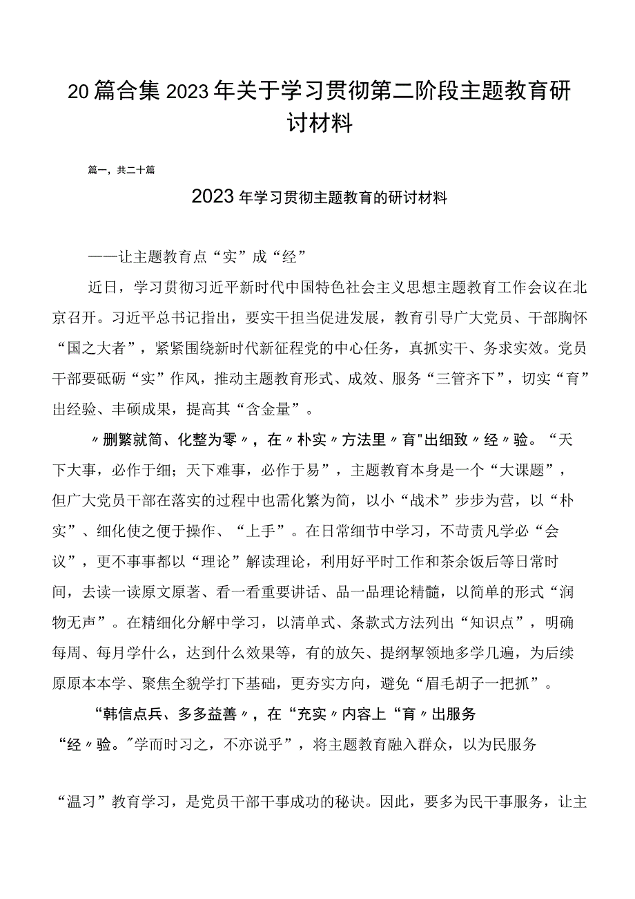 20篇合集2023年关于学习贯彻第二阶段主题教育研讨材料.docx_第1页