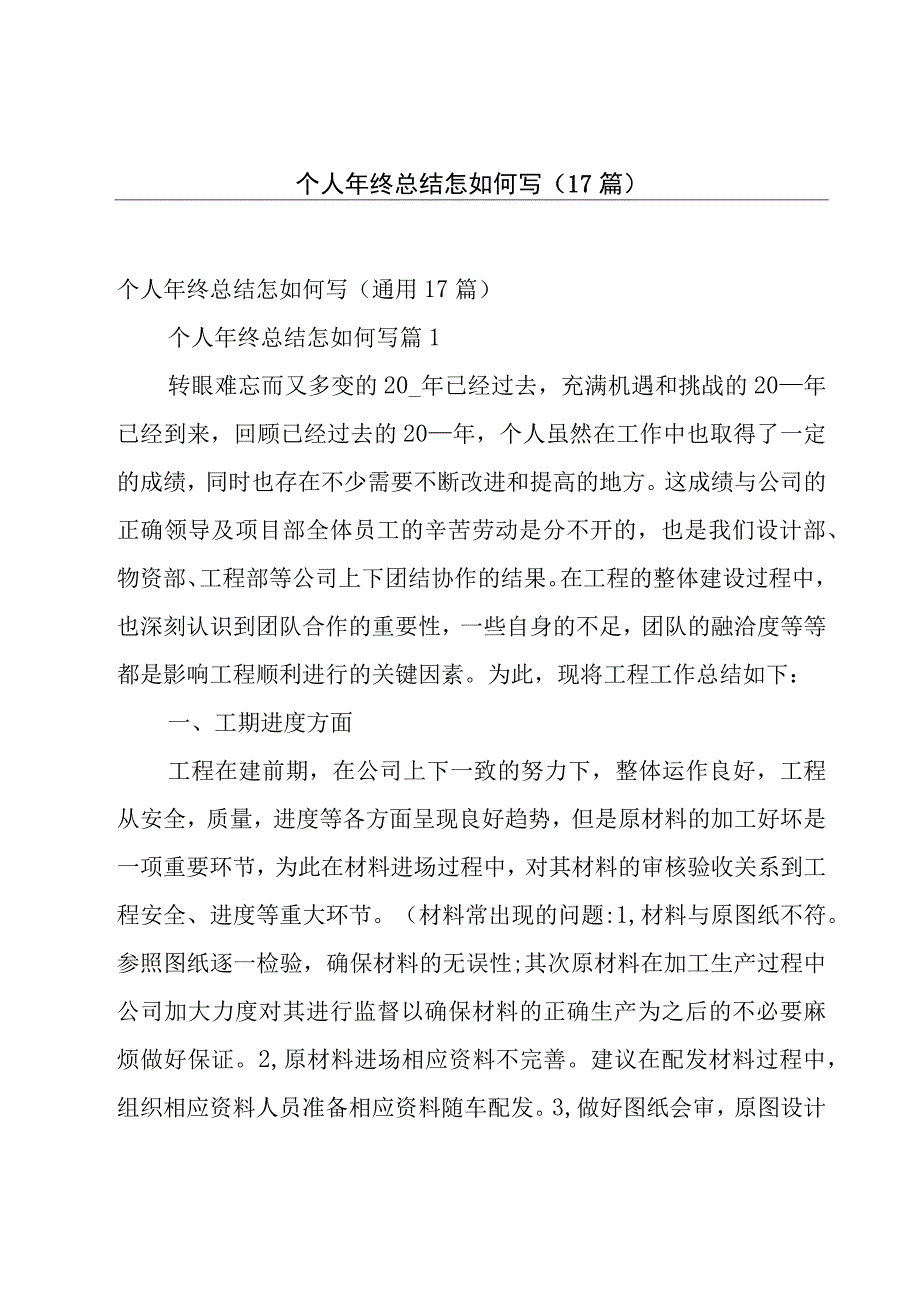 个人年终总结怎如何写（17篇）.docx_第1页