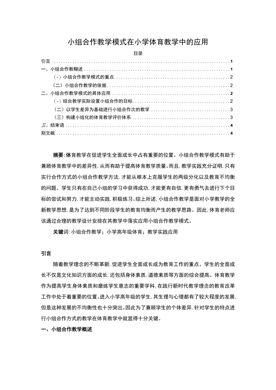 【小组合作在小学体育教学中的应用问题研究3200字（论文）】.docx_第1页