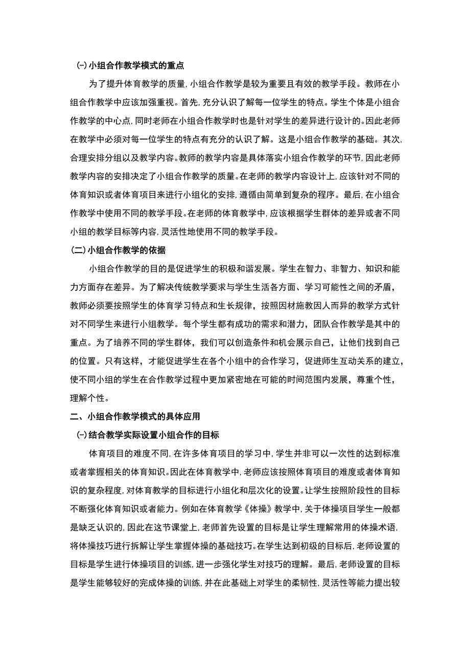 【小组合作在小学体育教学中的应用问题研究3200字（论文）】.docx_第2页