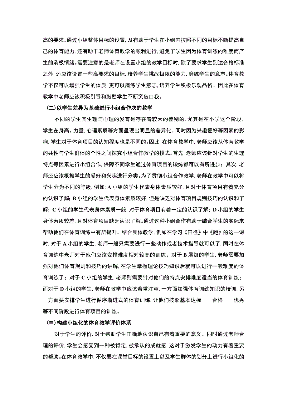 【小组合作在小学体育教学中的应用问题研究3200字（论文）】.docx_第3页