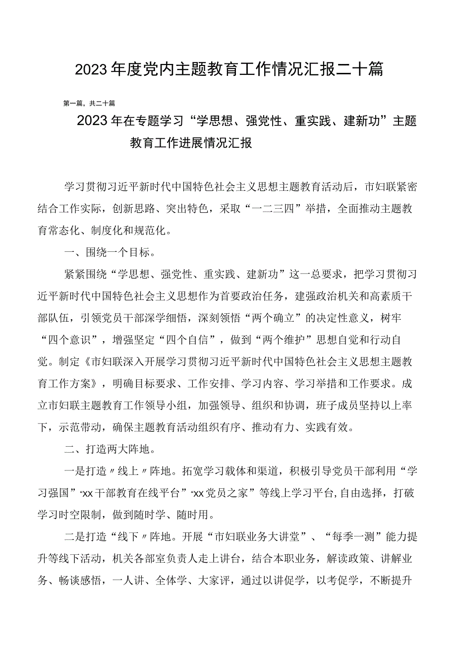 2023年度党内主题教育工作情况汇报二十篇.docx_第1页