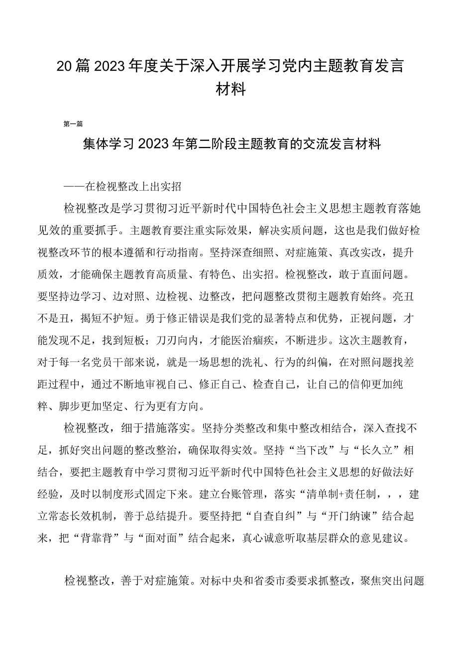 20篇2023年度关于深入开展学习党内主题教育发言材料.docx_第1页