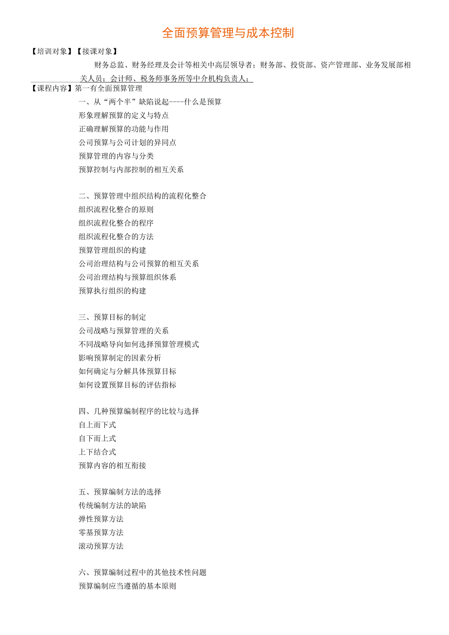 全面预算管理与成本控制课程知识点.docx_第1页