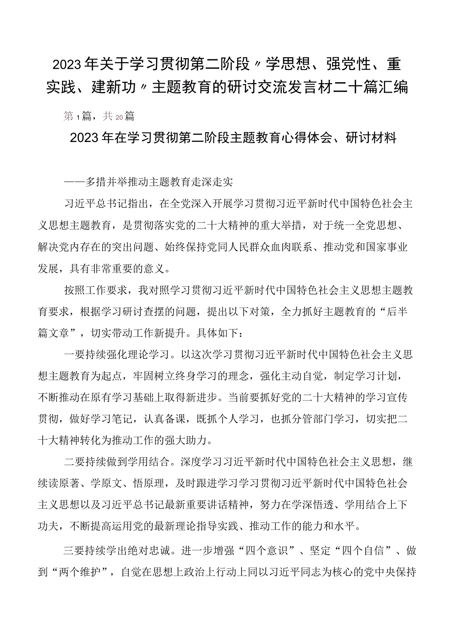 2023年关于学习贯彻第二阶段“学思想、强党性、重实践、建新功”主题教育的研讨交流发言材二十篇汇编.docx_第1页