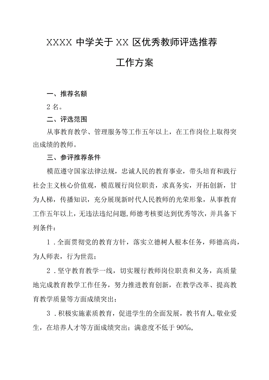 中学关于优秀教师评选推荐工作方案.docx_第1页