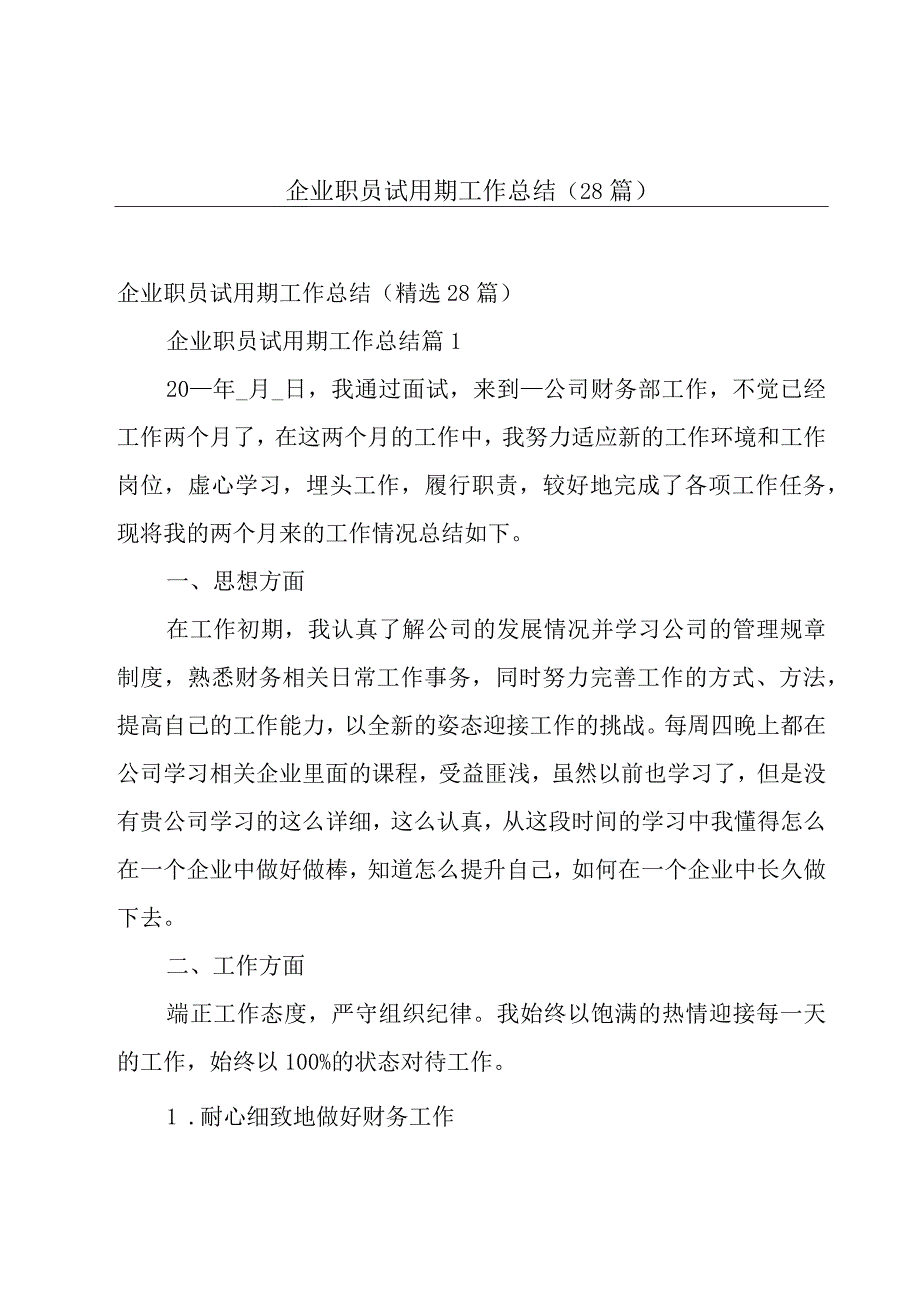 企业职员试用期工作总结（28篇）.docx_第1页