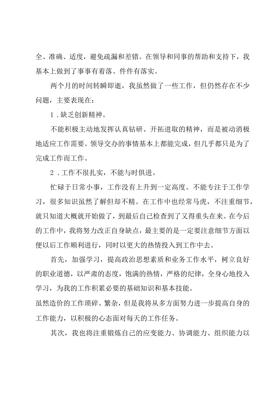 企业职员试用期工作总结（28篇）.docx_第3页