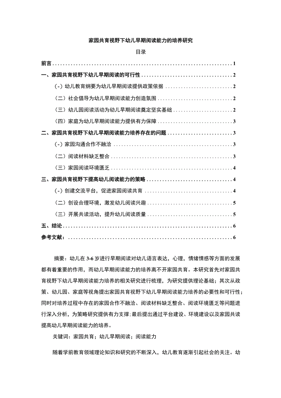 【幼儿早期阅读能力的培养研究5000字（论文）】.docx_第1页