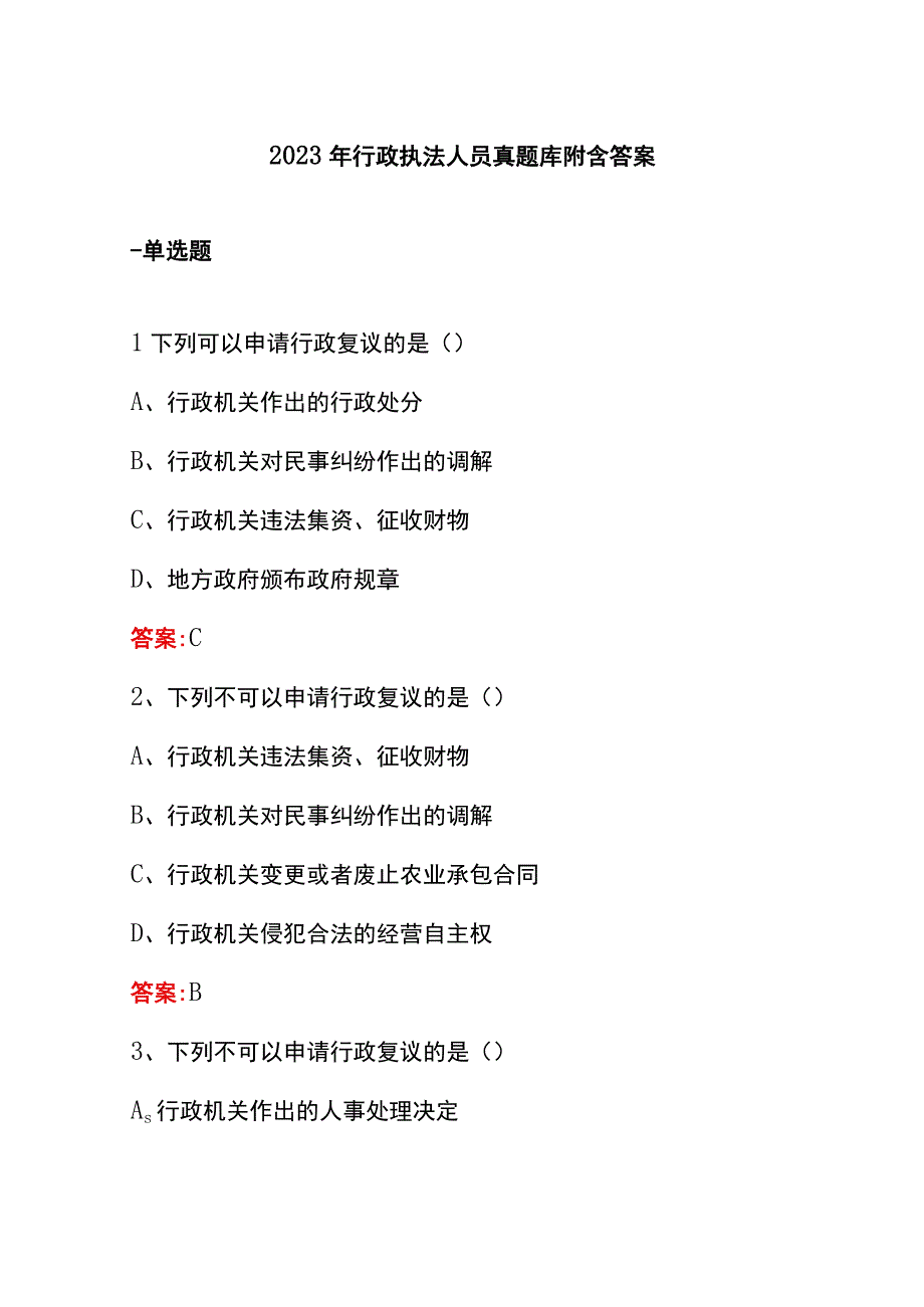 2023年行政执法人员真题库附含答案.docx_第1页