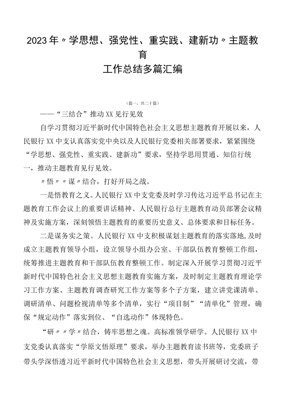 2023年“学思想、强党性、重实践、建新功”主题教育工作总结多篇汇编.docx_第1页