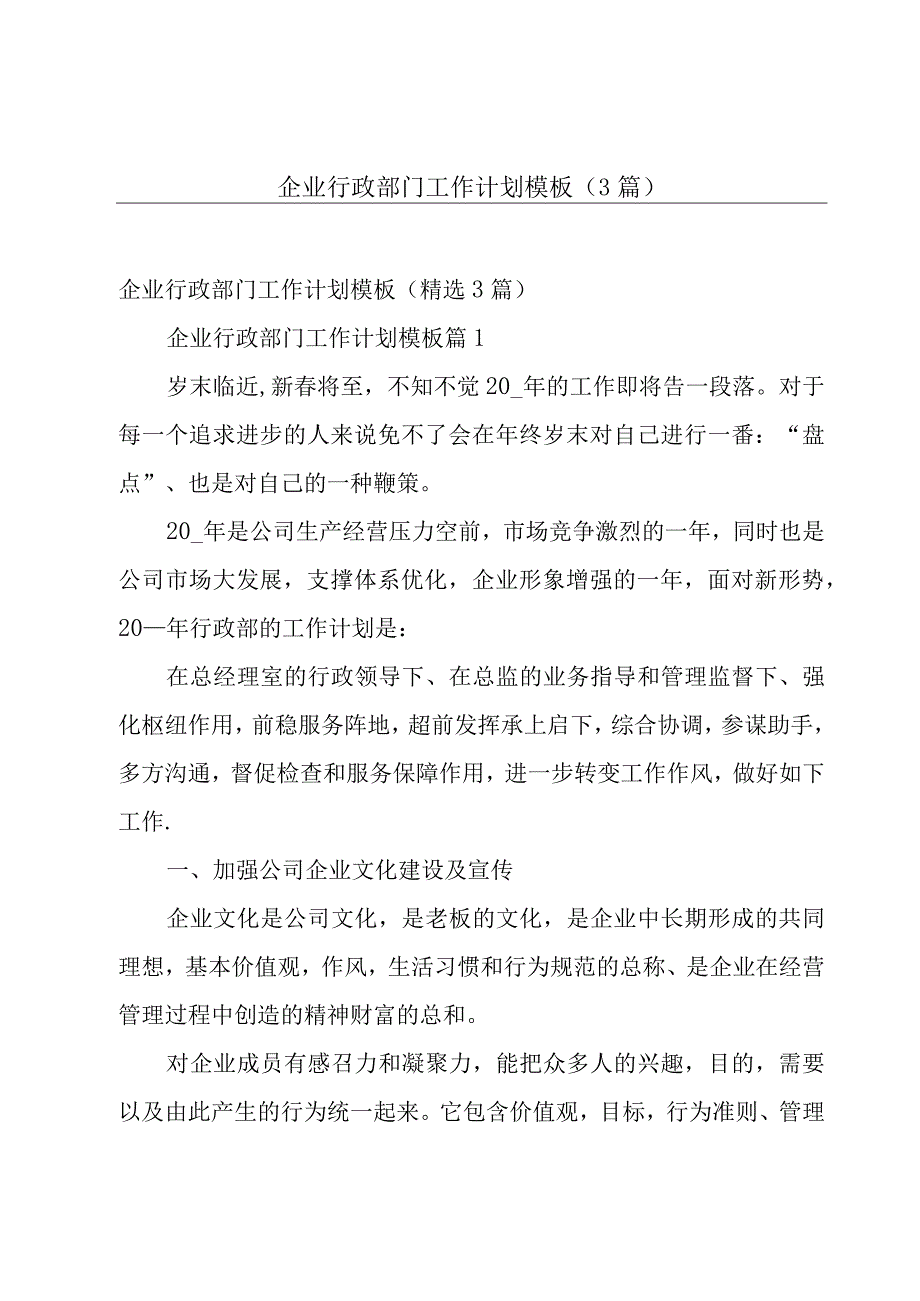 企业行政部门工作计划模板（3篇）.docx_第1页