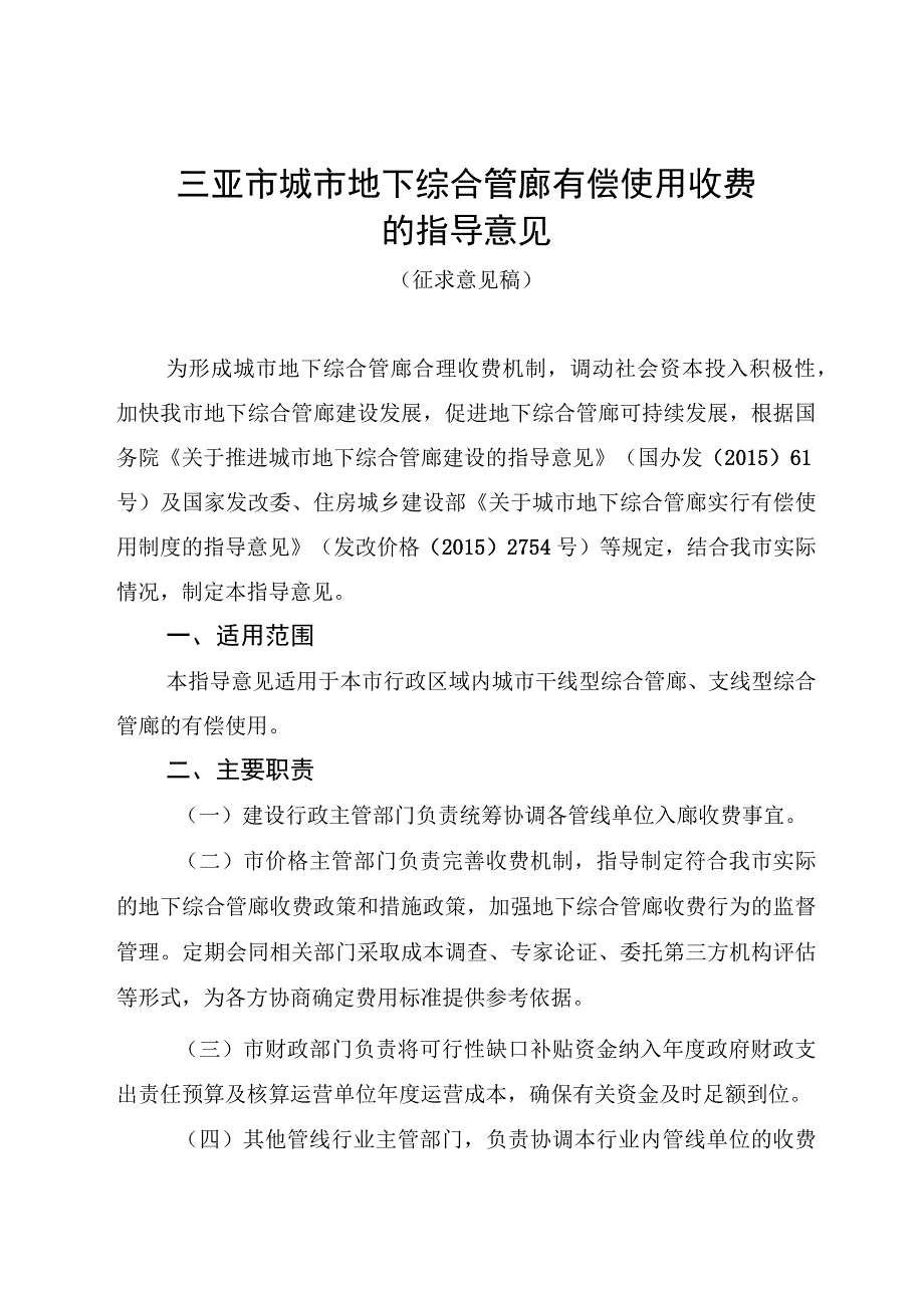 三亚市城市地下综合管廊有偿使用收费的指导意见（征求意见稿）.docx_第1页