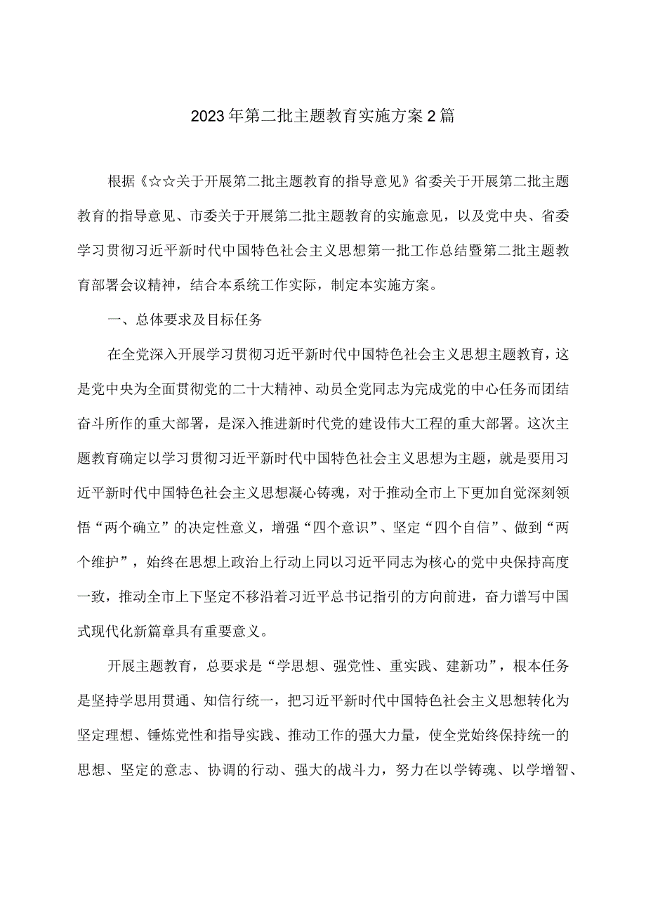 2023年第二批主题教育实施方案2篇.docx_第1页