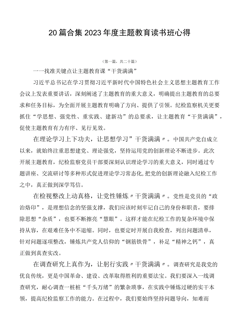 20篇合集2023年度主题教育读书班心得.docx_第1页