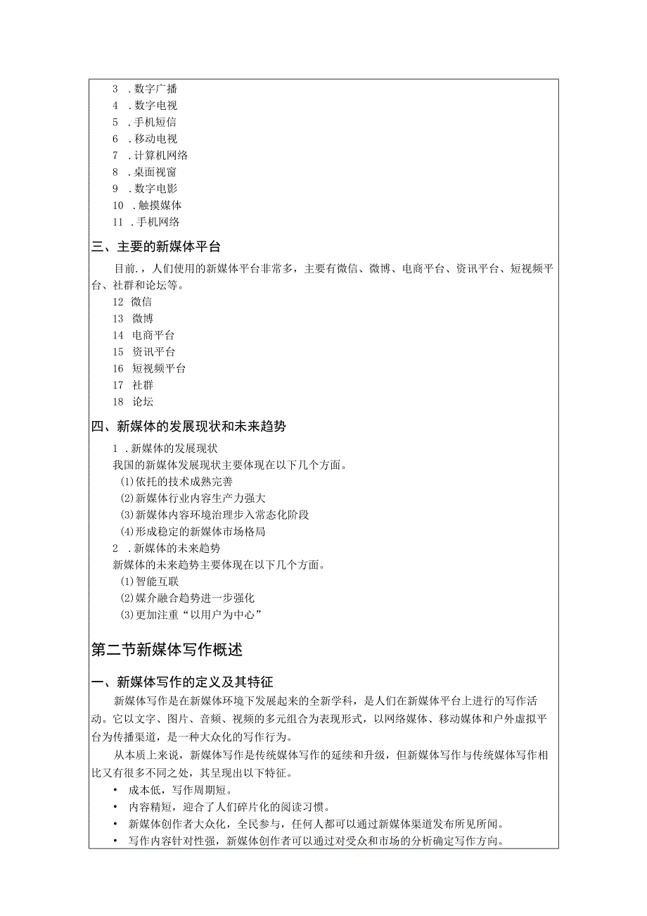 《新媒体写作与传播》-教案.docx_第2页