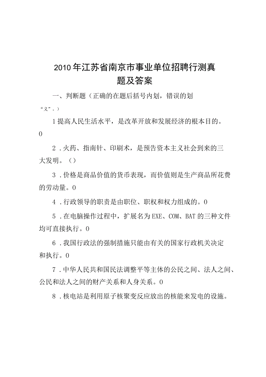 2010年江苏省南京市事业单位招聘行测真题及答案.docx_第1页