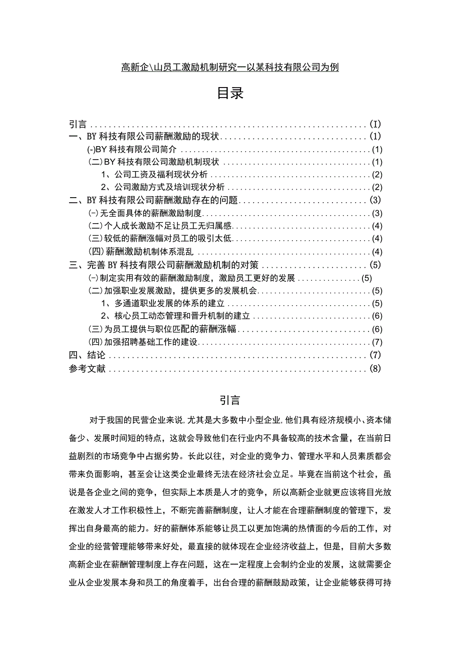 【高新企业员工激励机制问题研究6500字（论文）】.docx_第1页