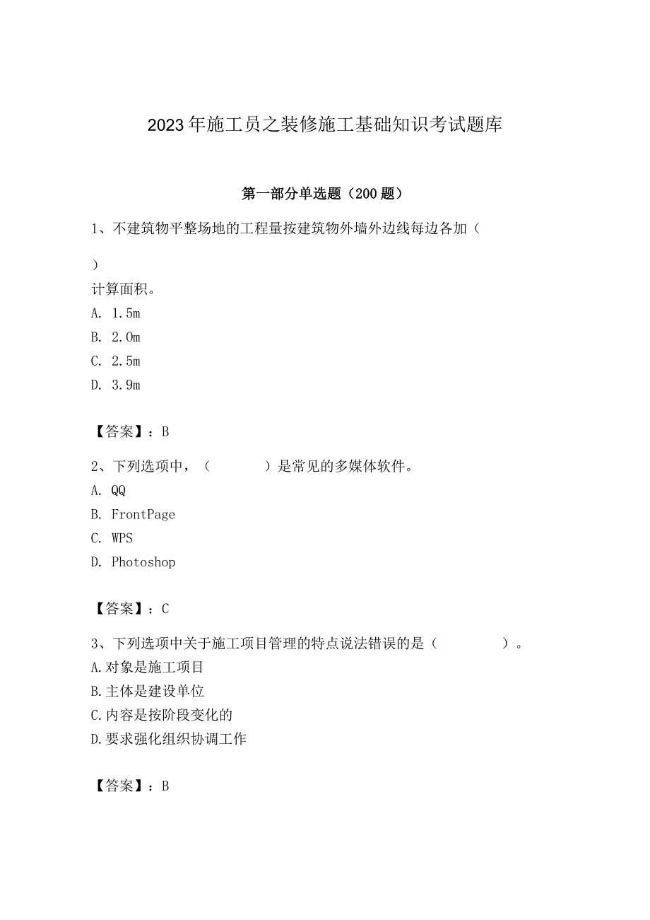 2023年施工员之装修施工基础知识考试题库精品加答案.docx_第1页