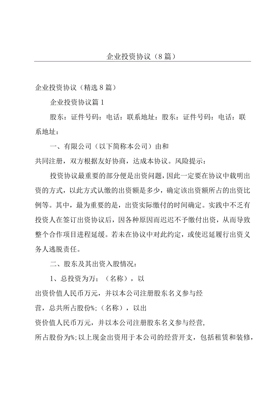 企业投资协议（8篇）.docx_第1页