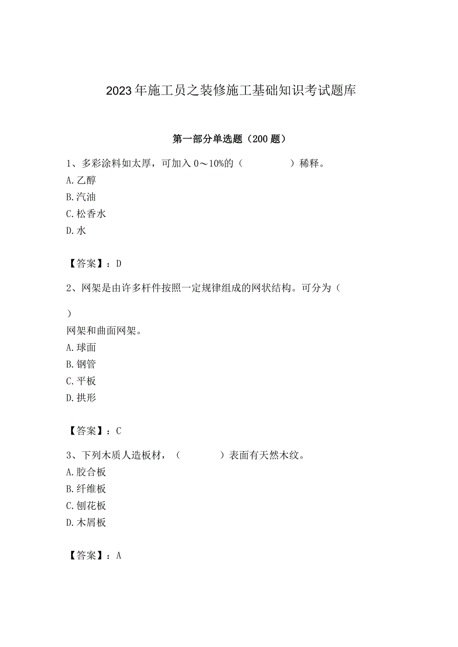 2023年施工员之装修施工基础知识考试题库精品【夺冠系列】.docx_第1页