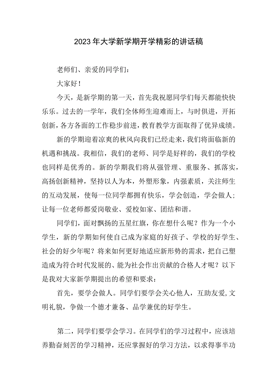 2023年大学新学期开学精彩的讲话稿.docx_第1页